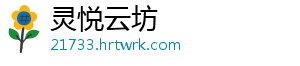 灵悦云坊